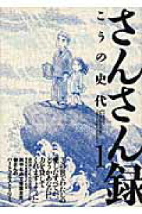 楽天ブックス さんさん録 1 こうの史代 本 楽天ブックス さんさん録 1 こうの史代 本